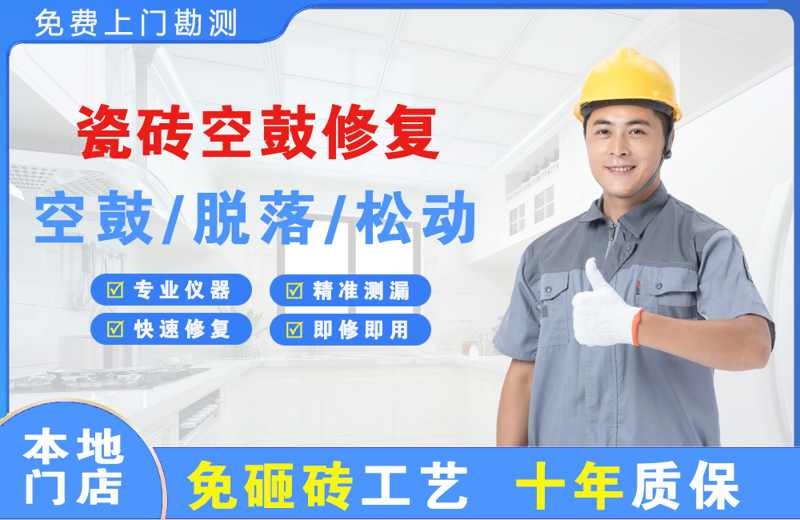 霍州瓷砖空鼓修复